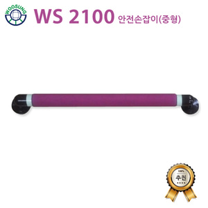 안전손잡이 중형 (WS2100)
