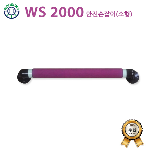 안전손잡이 소형 (WS2000)